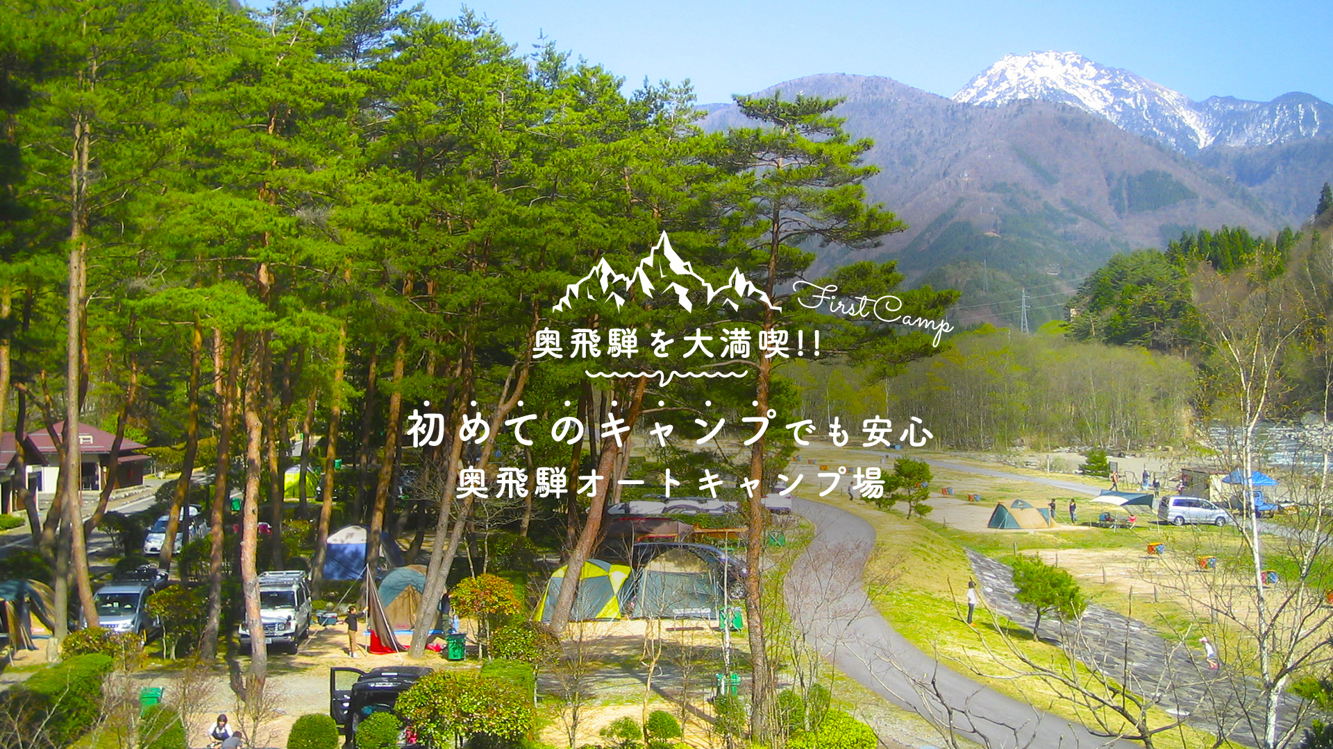 奥飛騨温泉郷オートキャンプ場　オフィシャルウェブサイト